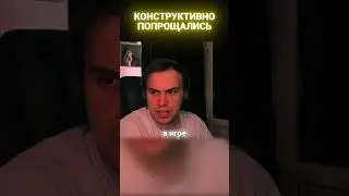 КОНСТРУКТИВНО ОБИДЕЛСЯ