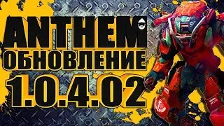 💥💨ANTHEM. Обновление 1.0.4.02. STREAM😱😱😱 1440p💨💥