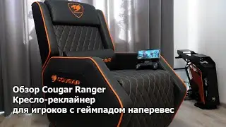 Обзор Cougar Ranger. Кресло-реклайнер для геймеров с игровыми консолями