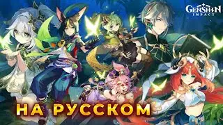 Версия 3.0 - Сто свежих роз приносит утро на русском