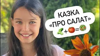 Казка для дітей «Про салат» 🥗🍅🥒#eurovika