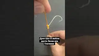 Дроп Шот в любом месте Лески или Плетенке 