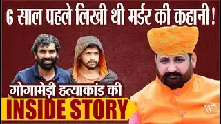 Sukhdev Singh Gogamedi हत्याकांड की INSIDE STORY, 6 साल पहले लिखी कहानी | Karni Sena Protest