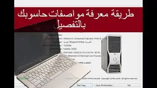 معرفة مواصفات اللابتوب بالتفصيل او كيف تعرف مواصفات البيسي
