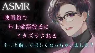 【女性向けボイス】ちょいSな年上敬語彼氏に映画館で意地悪なイタズラをされる【イチャイチャ・囁き】【ASMR】