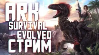 СТРИМ Ark: Survival Evolved | СОЛО ПВП ВЫЖИВАНИЕ