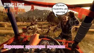Гоняем на перегонки со временем - Dying Light: The Following (Часть 3)