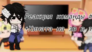 Реакция команды #7 на Зв в тт