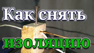 Как быстро зачищать медные провода! Снятие изоляции.