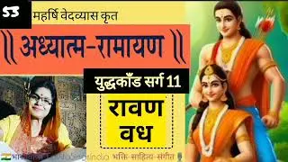 अध्यात्म रामायण | रावण वध | युद्धकाँड सर्ग 11 Adhyatm Ramayan #kavitasings #ravan #hindi #ramayan
