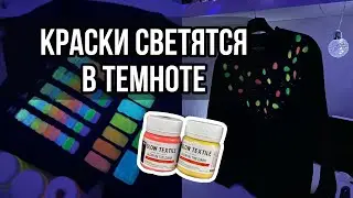 Краски для ткани светятся в темноте 🎄😍| Люминофор LUMINOFOR | Роспись и кастом одежды