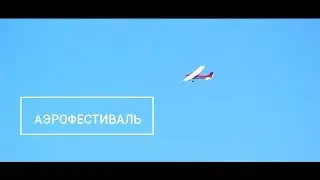 АЭРОФЕСТИВАЛЬ В ТУРМАСОВО
