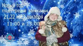 Рекламный ролик-Новый год под тремя замками