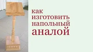 Как изготовить напольный аналой. How to make a church pulpit.