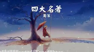 四大名著 周深