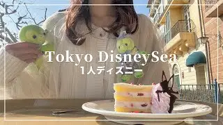 1人ディズニーシー🌋ダッフィー＆フレンズのワンダフル・フレンドシップ観てきた🧸🧁【Disney Vlog】