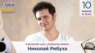 Николай Рябуха в гостях у Радио Шансон, «Полезное время», 10.01.2024