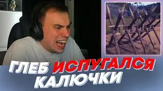 ГЛЕБ ИСПУГАЛСЯ КАЛЮЧКИ | freakanutiy