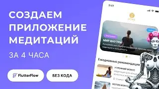 🔥 FlutterFlow за 4 часа: сделал мобильное приложение МЕДИТАЦИЙ без строчки кода