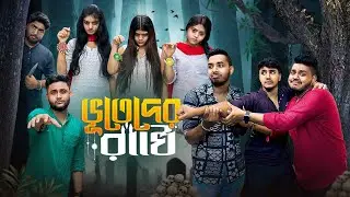 ভূতেদের💀 রাখিপূর্নিমা 😰। Bengali Funny & Emotional Horror story।
