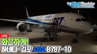 [밧심] 플라이트시뮬레이터│하네다에서 김포 국제선│기본 787-10 업데이트 베타│ANA B787-10│Microsoft Flight Simulator