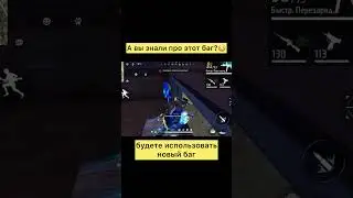 Новый читерский баг в фри фаер 