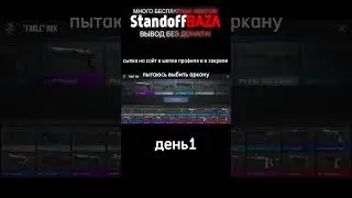 знал что... #стандофф2