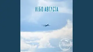Небо августа