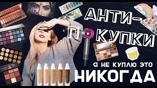 АНТИПОКУПКИ: СПАСИБО, НЕ НАДО | я это НЕ КУПЛЮ
