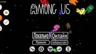 Амонг ас под песню Амонг ас