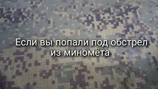 If you come under fire from a mortar or howitzer