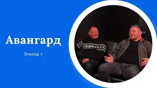 AreaPodcast #4: Авангард