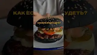 КАК ЕСТЬ ФАСТФУД БЕЗ УЩЕРБА ДЛЯ ЗДОРОВЬЯ?