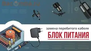 Ремонтируем блок питания с перебитым кабелем у основания