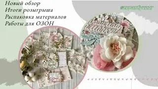 Обзор свадебных работ. Итоги розыгрыша 🎉 Распаковка материалов📦 Работы для ОЗОН #скрапбукинг  #ОЗОН