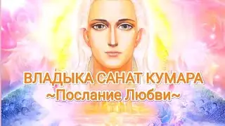 ПЛАНЕТАРНЫЙ ЛОГОС🌐 САНАТ КУМАРА 💎 Послание Любви💖 