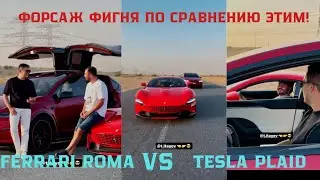 ФОРСАЖ НИЧТО ПО СРАВНЕНИЮ ЭТИМ FERRARI ROMA VS TESLA PLAID