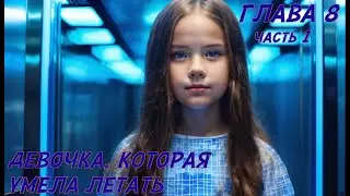 Фэнтези для подростков. Глава 8, часть 1.