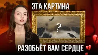 Самое грустное полотно в истории — «Страдание» Август Шенк | ШЕДЕВР ЗА 5 МИНУТ
