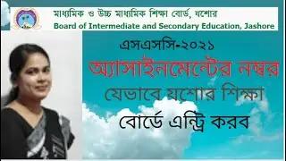 এসএসসি -২০২১ সালের শিক্ষার্থীদের অ্যাসাইনমেন্টের নম্বর যশোর শিক্ষা বোর্ডে যেভাবে এন্ট্রি করি