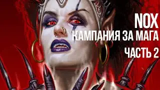 Nox: Кампания за Мага — Начинается стелс ARPG — Часть 2