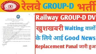 Railway GROUP D बड़ी UPDATE/Waiting वालों के लिये खुशखबरी/Replacement Panal हुआ जारी