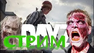 ВНЕЗАПНО СТРИМ DayZ ВЫЖИВАЧ NumberOne сервер