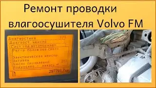 Вода в воздушной системе Volvo FM
