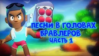Песни в головах бравлеров часть 1/Brawl Stars