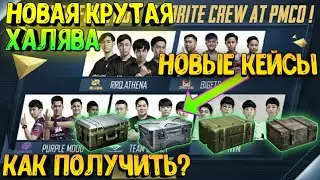 КАК БЕСПЛАТНО ПОЛУЧИТЬ ЭКСКЛЮЗИВНЫЕ КЕЙСЫ В PUBG MOBILE🔴ПУБГ МОБАИЛ БЕСПЛАТНЫЕ КЕЙСЫ 