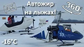 Автожир зимой. -16°C Tango Travel. 360° 4k