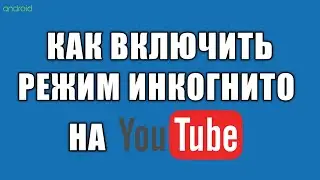 Как включить режим инкогнито на youtube на телефоне android