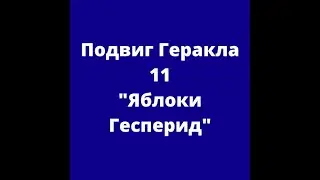 Подвиг Геракла 11 