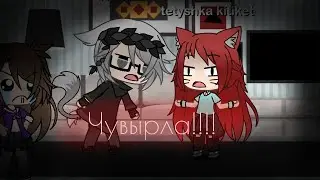 *MEME* чувырла!!